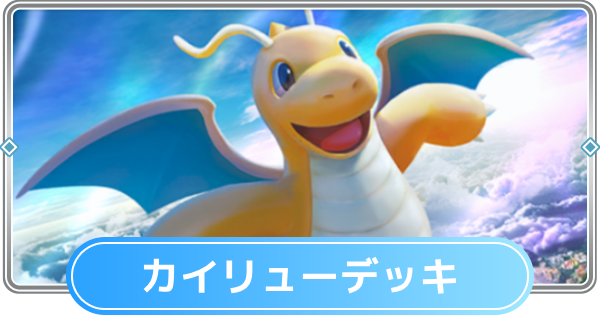 【ポケポケ】カイリューデッキのレシピと評価【ポケモンカードアプリ】