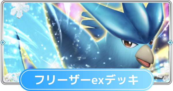 フリーザデッキ ポケポケ】フリーザーexデッキのレシピと評価【ポケモンカード