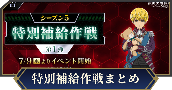 イベント「特別補給作戦」の攻略