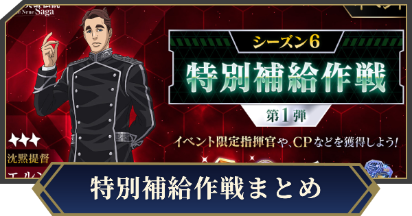 イベント「特別補給作戦」の攻略