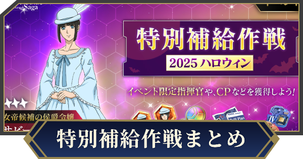 【ノイサガ】イベント「特別補給作戦」の攻略【銀河英雄伝説 Die Neue Saga】