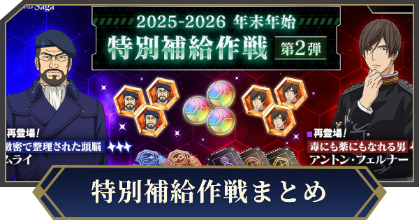 【ノイサガ】イベント「特別補給作戦」の攻略【銀河英雄伝説 Die Neue Saga】