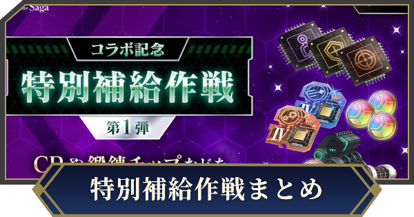 【ノイサガ】イベント「特別補給作戦」の攻略【銀河英雄伝説 Die Neue Saga】