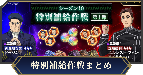 【ノイサガ】イベント「特別補給作戦」の攻略【銀河英雄伝説 Die Neue Saga】