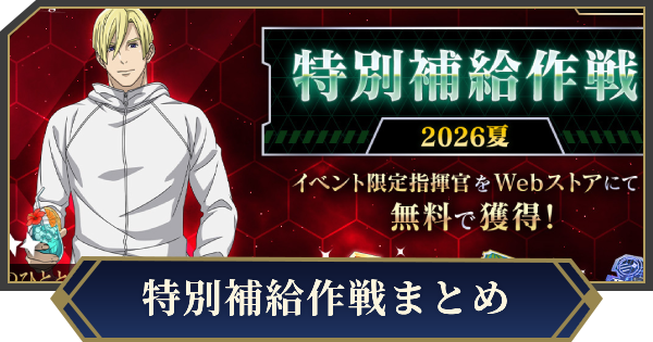 【ノイサガ】イベント「特別補給作戦」の攻略【銀河英雄伝説 Die Neue Saga】