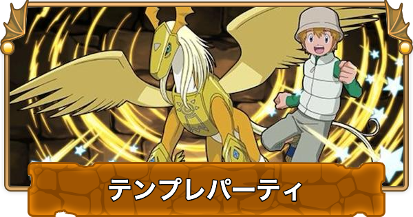 【パズドラ】高石タケルのテンプレパーティ｜代用/サブのおすすめ