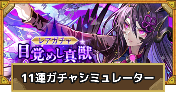 【サモンズボード】レアガチャ「目覚めし真獣クロユリ」11連ガチャシュミレーター