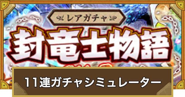 【サモンズボード】レアガチャ封竜士物語11連ガチャシュミレーター