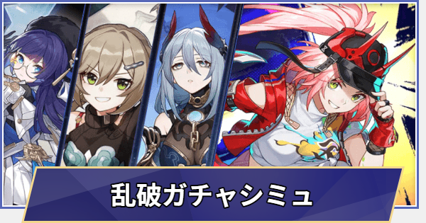 【崩壊スターレイル】復刻 乱破ガチャシミュレーター(Ver.4.0)