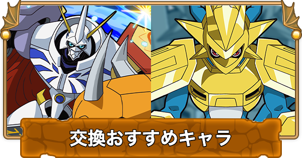 【パズドラ】デジモンコラボの交換おすすめ｜交換に出していいキャラ