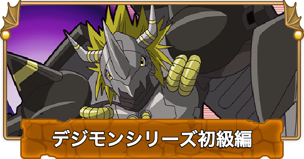 【パズドラ】デジモンシリーズ初級編の攻略と周回パーティ