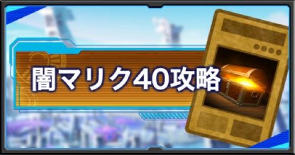 遊戯王デュエルリンクス 闇マリク40周回攻略情報 おすすめドロップカードも紹介 ゲームウィズ Gamewith