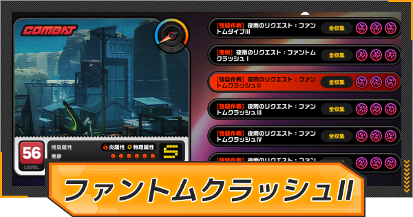 【ゼンゼロ】夜雨のリクエスト:ファントムクラッシュⅡの報酬と発生条件【ゼンレスゾーンゼロ】