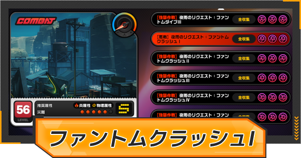 【ゼンゼロ】夜雨のリクエスト:ファントムクラッシュⅠの報酬と発生条件【ゼンレスゾーンゼロ】