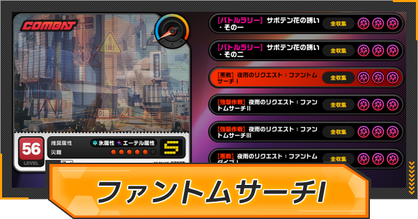 【ゼンゼロ】夜雨のリクエスト:ファントムサーチⅠの報酬と発生条件【ゼンレスゾーンゼロ】