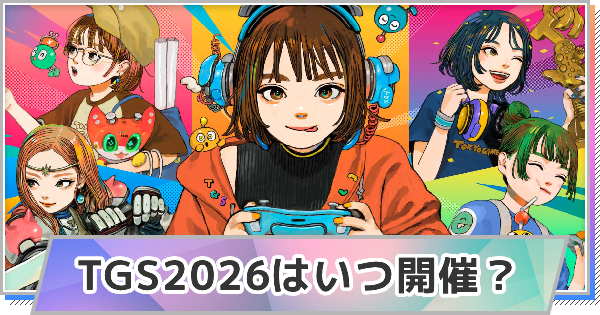 TGS2026はいつ開催？｜東京ゲームショウ2026の日程