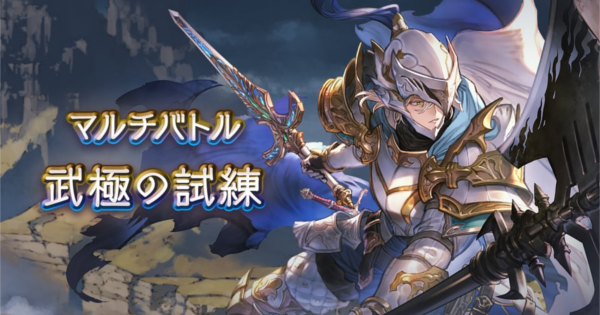 【グラブル】『武極の試練』攻略/青箱フルオート編成例まとめ｜ヴェネラブル･グリントナイト【グランブルーファンタジー】