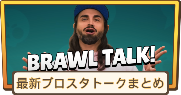 【ブロスタ】最新ブロスタトークまとめ