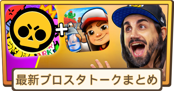 最新ブロスタトークまとめ