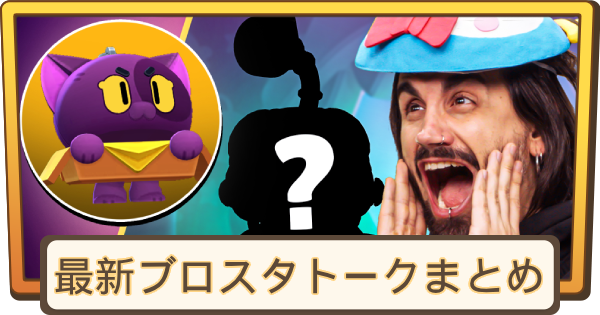 【ブロスタ】最新ブロスタトークまとめ