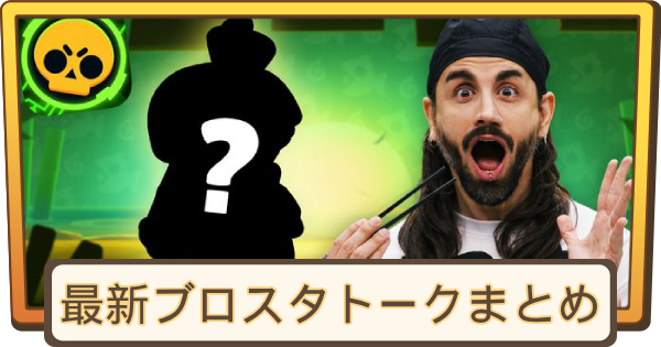 【ブロスタ】最新ブロスタトークまとめ
