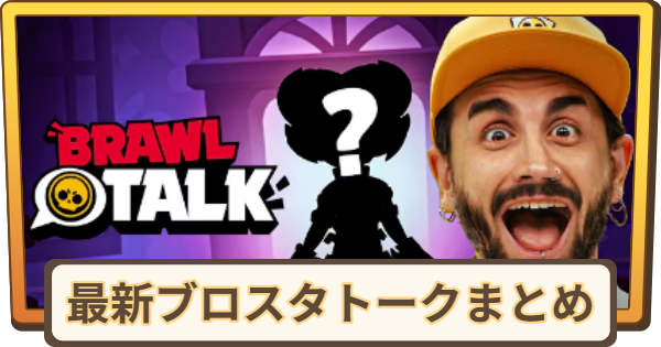 【ブロスタ】最新ブロスタトークまとめ