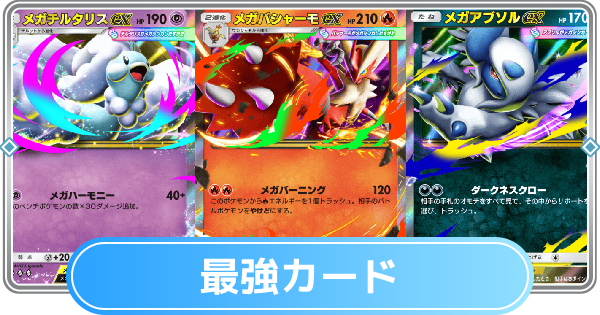 【ポケポケ】最強カードランキング｜Tier表【ポケモンカードアプリ】