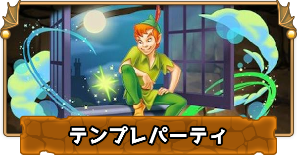 ピーターパン様 パズドラ】ピーターパンのテンプレパーティ(ピーターパンパ