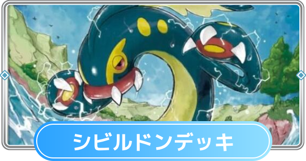 【ポケポケ】シビルドンデッキのレシピと評価【ポケモンカードアプリ】