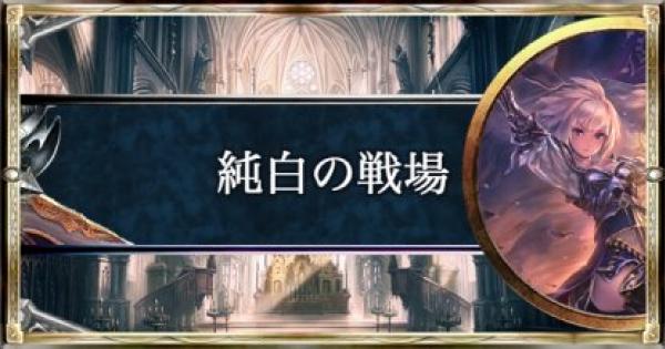 【シャドバ】純白の戦場/ビショップの構築済みデッキを紹介【シャドウバース】