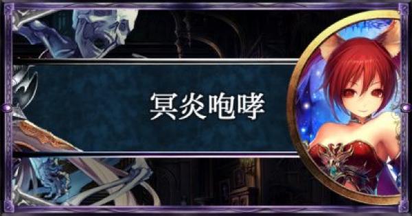 【シャドバ】冥炎咆哮/ネクロマンサーの構築済みデッキの紹介【シャドウバース】