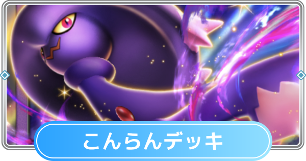 【ポケポケ】混乱デッキのレシピとおすすめカード【ポケモンカードアプリ】
