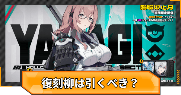 【ゼンゼロ】復刻柳ガチャは引くべき？【ゼンレスゾーンゼロ】