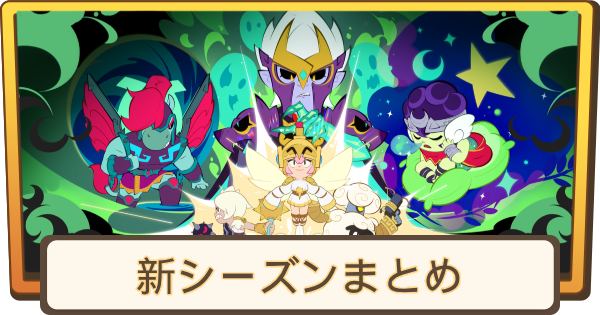【ブロスタ】新シーズンまとめ｜冥界の伝説