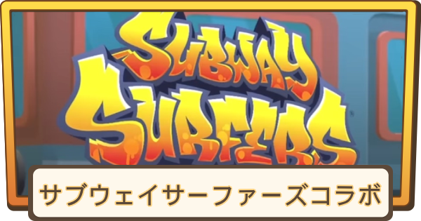 新シーズンまとめ｜サブウェイサーファーズコラボ