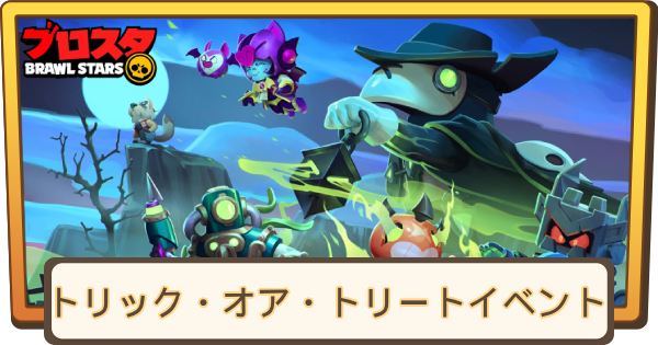 【ブロスタ】新シーズンまとめ｜トリック・オア・トリートイベント