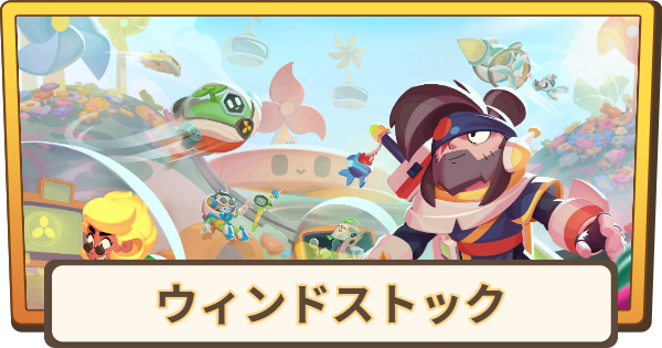 【ブロスタ】新シーズンまとめ｜ウィンドストック