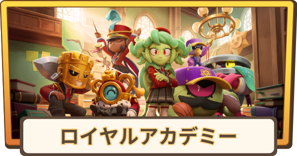 【ブロスタ】新シーズンまとめ｜ロイヤルアカデミー
