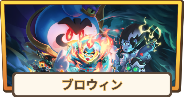 【ブロスタ】新シーズンまとめ｜ブロウィン