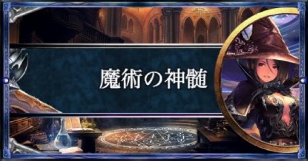 【シャドバ】魔術の神髄/ウィッチの構築済みデッキを紹介【シャドウバース】