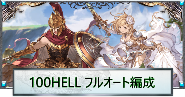 【グラブル】風古戦場100HELLフルオート周回編成【グランブルーファンタジー】