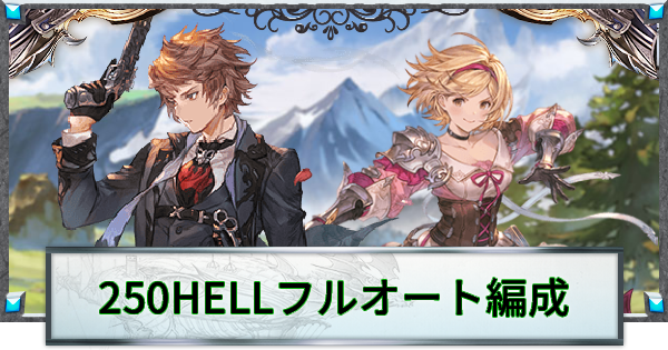 【グラブル】風古戦場250HELLフルオート周回編成【グランブルーファンタジー】