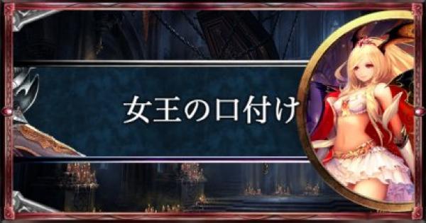 【シャドバ】女王の口付け/ヴァンパイアの構築済みデッキを紹介【シャドウバース】