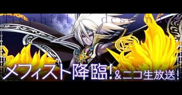 【パズドラ】メフィスト降臨の攻略と周回パーティ