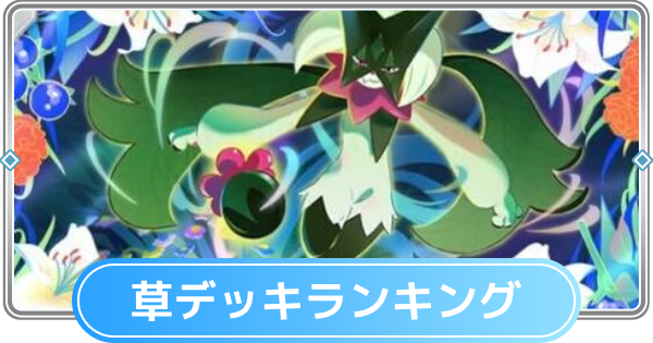 【ポケポケ】草デッキの最強ランキングとおすすめカード【ポケモンカードアプリ】