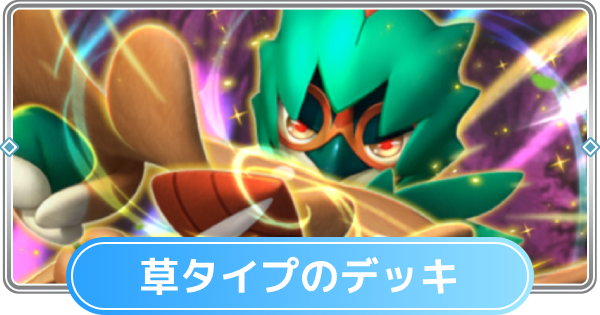 【ポケポケ】草タイプのみデッキと草デッキの最強・おすすめカード【ポケモンカードアプリ】
