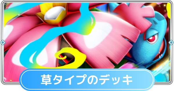 【ポケポケ】草タイプのみデッキと草デッキの最強・おすすめカード【ポケモンカードアプリ】