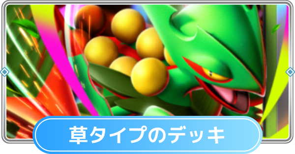 【ポケポケ】草タイプのみデッキと草デッキの最強・おすすめカード【ポケモンカードアプリ】