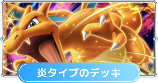 【ポケポケ】炎タイプのみデッキと炎デッキの最強・おすすめカード【ポケモンカードアプリ】