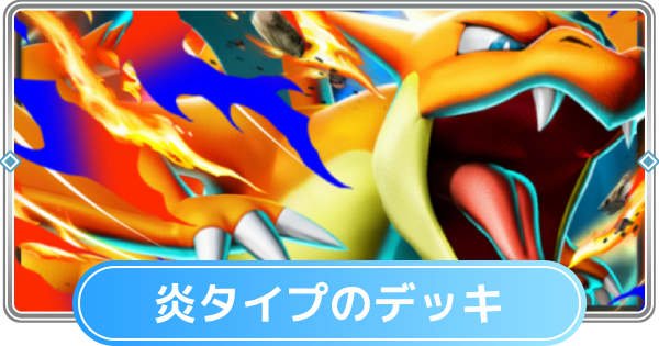 【ポケポケ】炎タイプのみデッキと炎デッキの最強・おすすめカード【ポケモンカードアプリ】